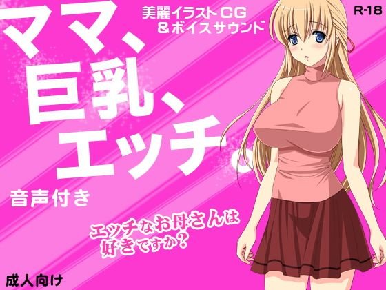 （音声付き）ママ、巨乳、エッチ。 メイン画像