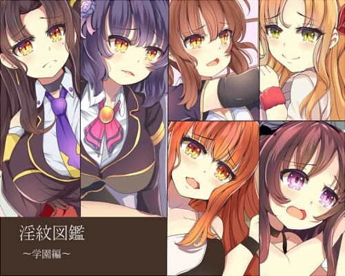 淫紋図鑑 メイン画像