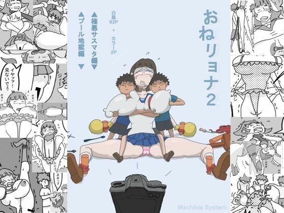 おねリョナ2 （大量94ページ漫画）極悪サスマタ・プール地獄編 メイン画像