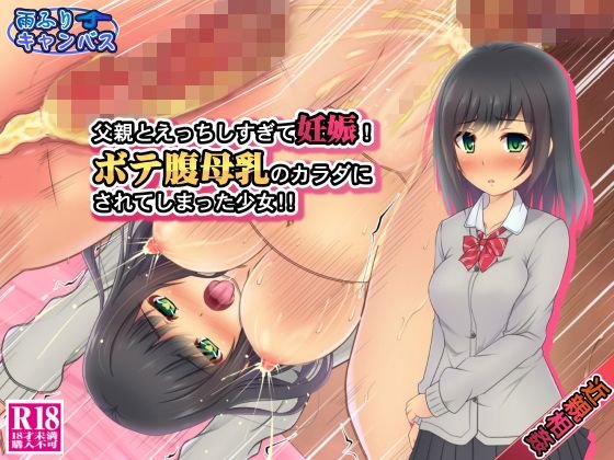父親とえっちしすぎて妊娠！ボテ腹母乳のカラダにされてしまった少女！！ メイン画像