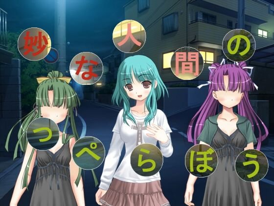 妙な人間のっぺらぼう メイン画像