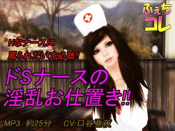 ドSナースの淫乱お仕置き！！ メイン画像