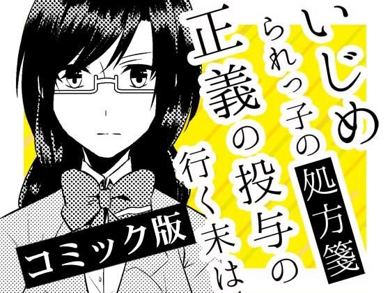 いじめられっ子の処方箋 正義の投与の行く末は【コミック版】5-2話 メイン画像
