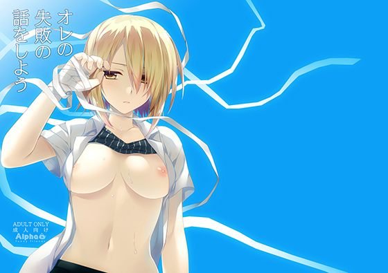 オレの失敗の話をしよう メイン画像