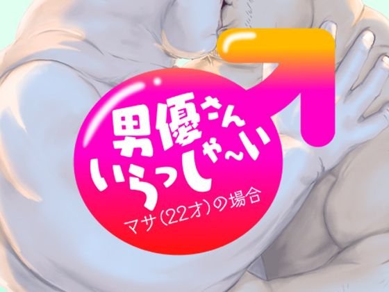 男優さんいらっしゃ〜い マサ（22才）の場合 メイン画像