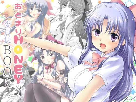 おとまりHONEYの委員長BOOK メイン画像