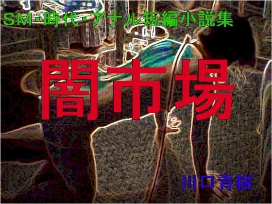 SM・時代・アナル短編小説集「闇市場」 メイン画像