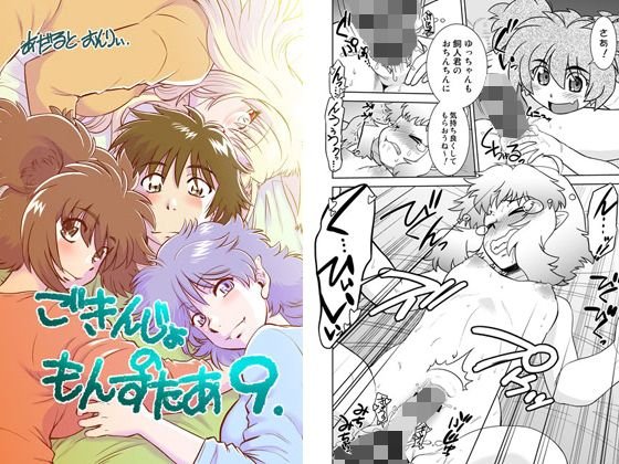 ごきんじょのもんすたあ9 メイン画像