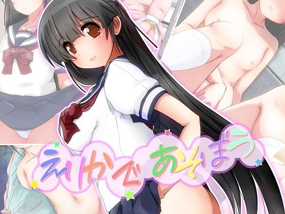 えりかであそぼう メイン画像