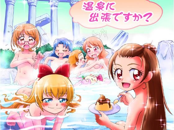 キラキラパティシエ 温泉に出張ですか？ メイン画像