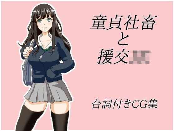 童貞社畜と援交JK メイン画像