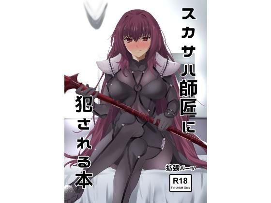 スカサハ師匠に犯される本 メイン画像