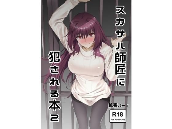 スカサハ師匠に犯される本2 メイン画像