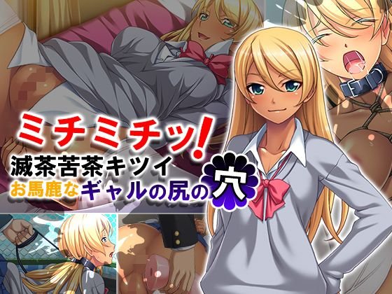 ミチミチッ！滅茶苦茶キツイお馬鹿なギャルの尻の穴 メイン画像