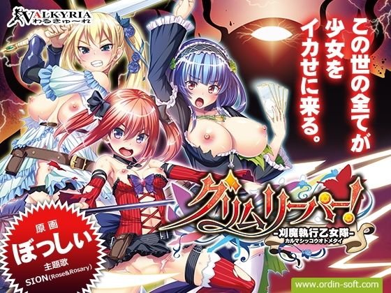 【DMM限定セット】グリムリーパー！-刈魔執行乙女隊- メイン画像