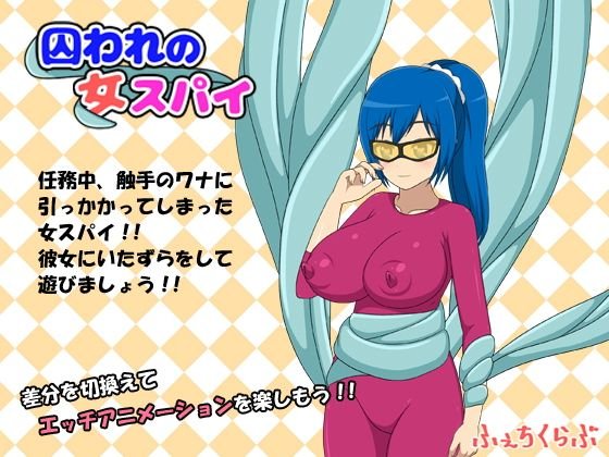 囚われの女スパイ メイン画像