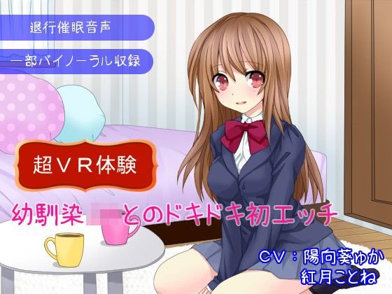 【退行催眠音声】幼馴染JKとのドキドキ初エッチ〜超VR体験〜 メイン画像