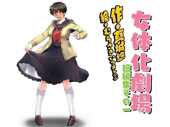 女体化劇場 短編集その一 メイン画像