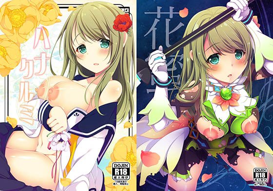 バトガくるみ本総集編 メイン画像