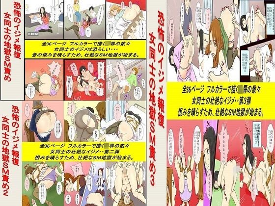 恐怖のイジメ報復 女同士の地獄SM責め 1〜3作品セット、全108P メイン画像