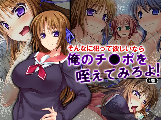 そんなに犯って欲しいなら俺のチ●ポを咥えてみろよ！ 2巻 メイン画像