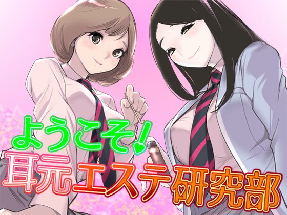 ようこそ！耳元エステ研究部♪【バイノーラル】 メイン画像