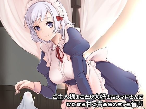 ご主人様のことが大好きなメイドさんにひたすら甘く責められちゃう音声【バイノーラル】 メイン画像