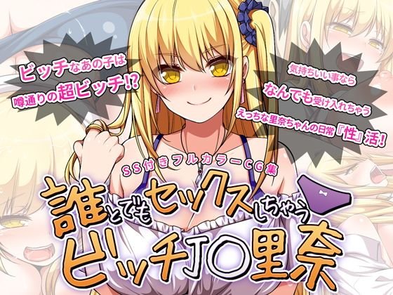 誰とでもセックスしちゃうビッチJ○里奈 メイン画像