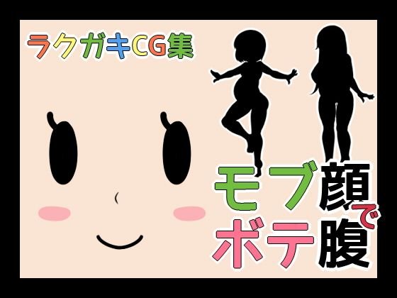 ラクガキCG集_モブ顔でボテ腹 メイン画像