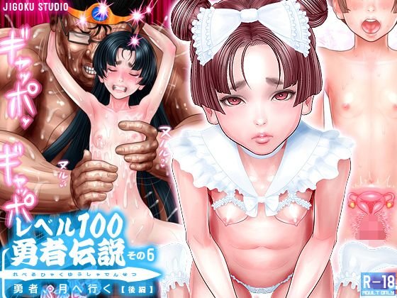 レベル100勇者伝説その6 勇者、月へ行く【後編】 メイン画像