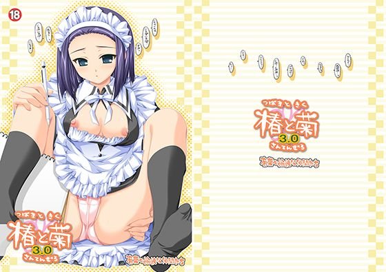 椿と菊 3.0 メイン画像