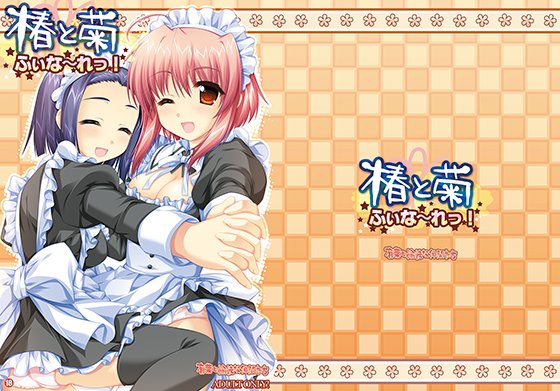 椿と菊 ふぃなーれ メイン画像