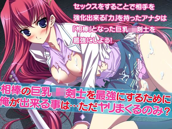 相棒の巨乳JK剣士を最強にするために俺が出来る事は…ただヤリまくるのみ？ メイン画像