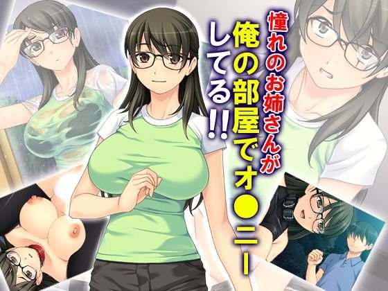 憧れのお姉さんが俺の部屋でオ●ニーしてる！！ メイン画像