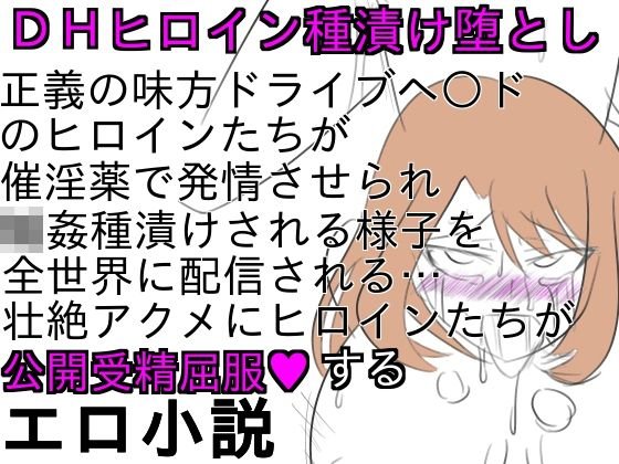 DHヒロイン生中継種漬け堕とし メイン画像