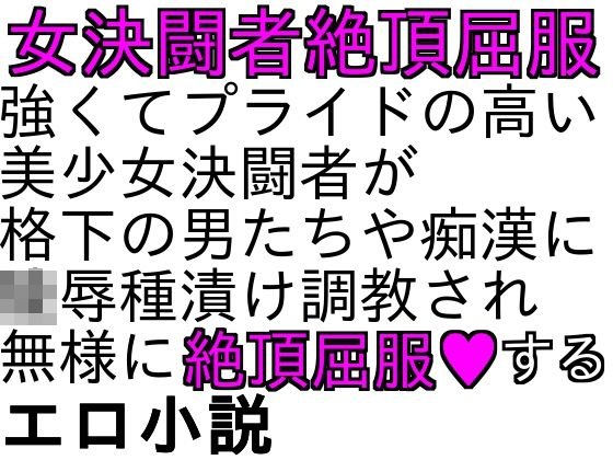 女決闘者陵辱小説 メイン画像
