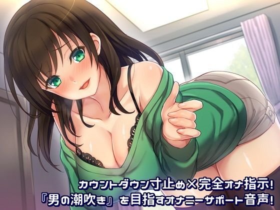 カウントダウン寸止め×完全オナ指示！『男の潮吹き』を目指すオナニーサポート音声！ メイン画像