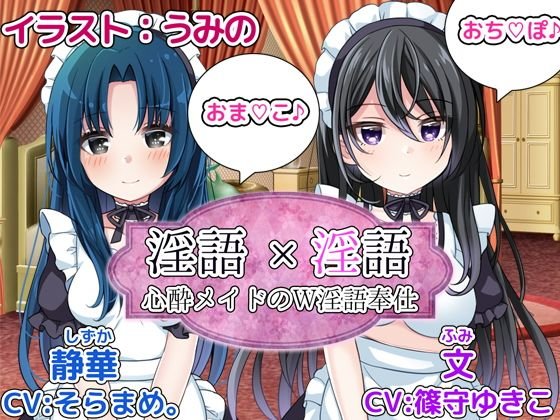 淫語×淫語〜心酔メイドのW淫語奉仕〜 メイン画像