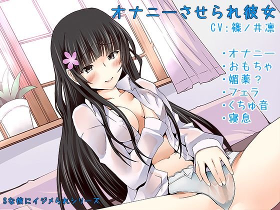 【ハイレゾ】オナニーさせられ彼女【Sな彼にイジメられシリーズ:九条あかり（CV:篠ノ井凛）】 メイン画像