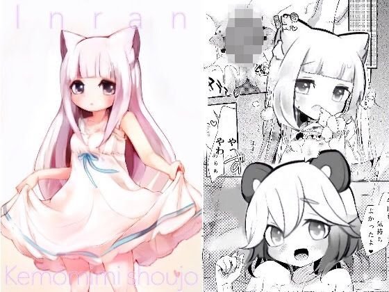 淫乱ケモミミ少女 メイン画像