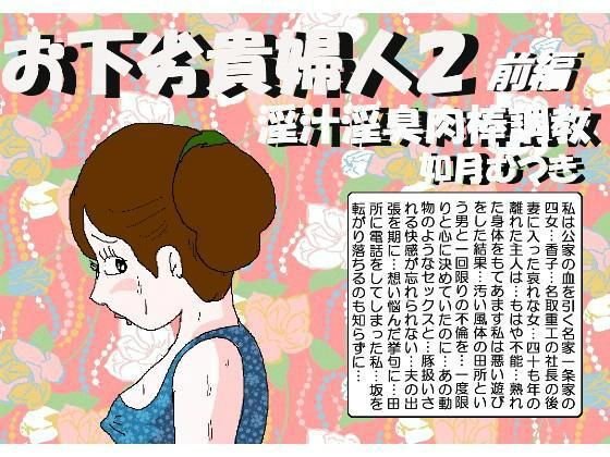 お下劣貴婦人2 淫汁淫臭肉棒調教 前編 メイン画像