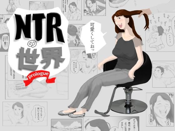 NTRの世界 コミック版 プロローグ