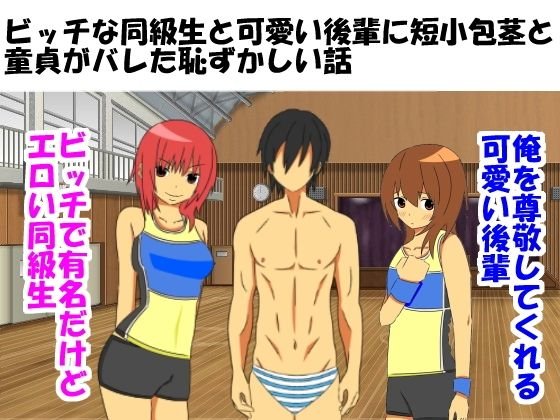 ビッチな同級生と可愛い後輩に短小包茎と童貞がバレた恥ずかしい話 メイン画像