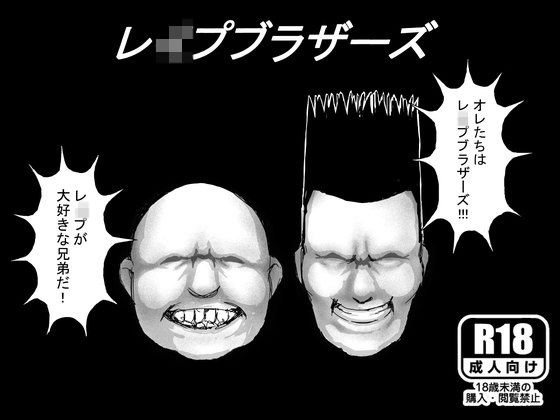 レイプブラザーズ メイン画像