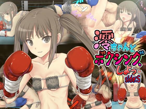 澪ちゃんとボクシング、しよっ side:S メイン画像