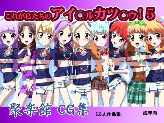 これが私たちのアイ○ル カツ○ウ！5 メイン画像