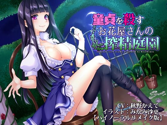 【バイノーラル版】童貞を殺すお花屋さんの搾精庭園 メイン画像