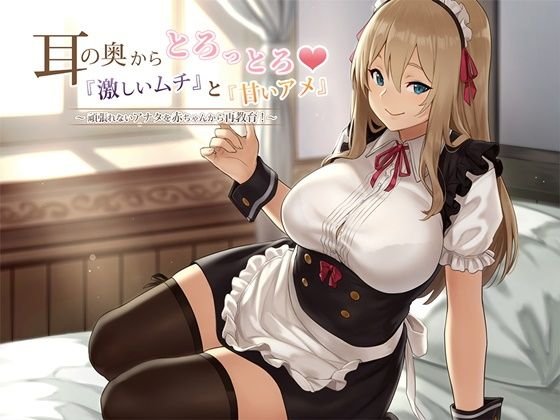 耳の奥からとろっとろ！！『激しいムチ』と『甘いアメ』頑張れないあなたを赤ちゃんから再教育！ メイン画像