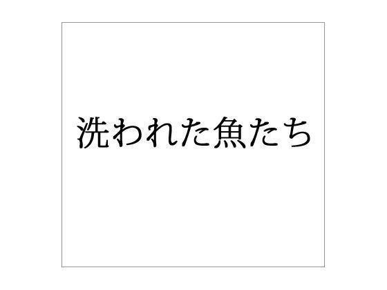 洗われた魚たち メイン画像