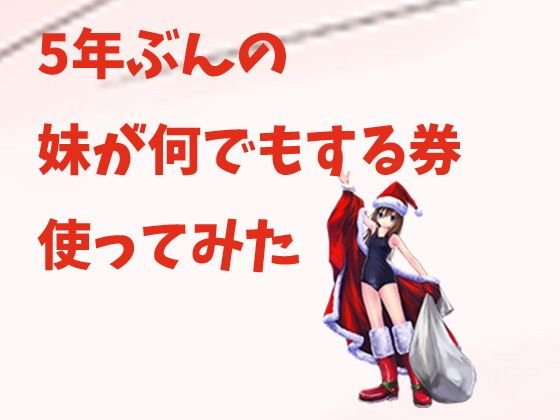 5年分の妹が何でもする券使ってみた メイン画像